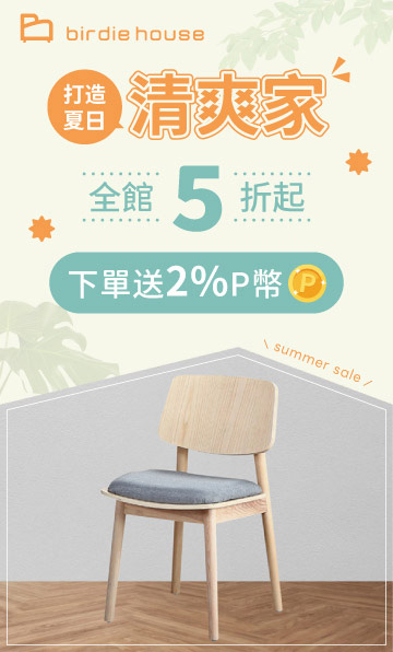 Birdie_椅子_360x596